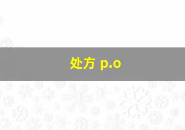 处方 p.o